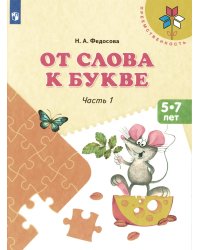 От слова к букве: 5-7 лет: Учебное нособие. В 2 ч. Ч. 1. 14-е изд., стер