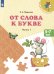 От слова к букве: 5-7 лет: Учебное нособие. В 2 ч. Ч. 1. 14-е изд., стер