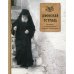 Святые и подвижники Афонская тетрадь. Истории о преподобном Паисии Святогорце