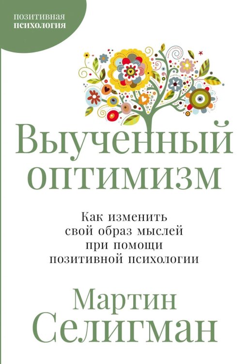 Позитивная психология Выученный оптимизм: Как изменить свой образ мыслей при помощи позитивной психологии