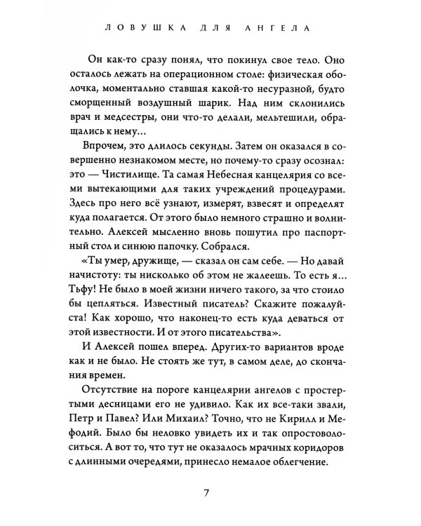 Ловушка для ангела