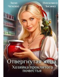 Отвергнутая жена. Хозяйка проклятого поместья