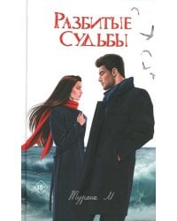 Разбитые судьбы