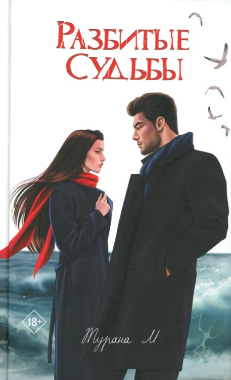 Разбитые судьбы
