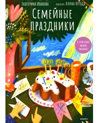 Семейные праздники