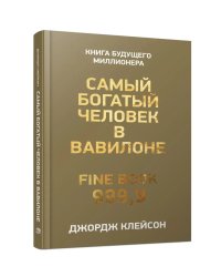 Самый богатый человек в Вавилоне 