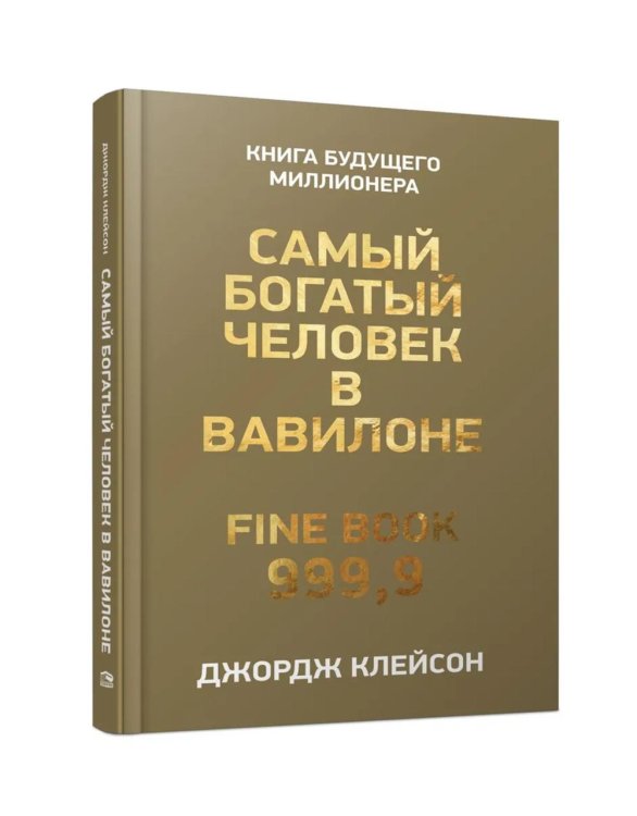 Самый богатый человек в Вавилоне 