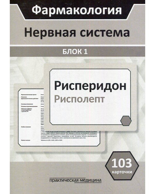 Фармакология. Нервная система. Блок 1 (103 карточки): Учебное пособие