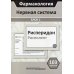 Фармакология. Нервная система. Блок 1 (103 карточки): Учебное пособие