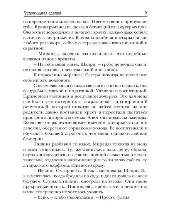 Чудовищная сделка
