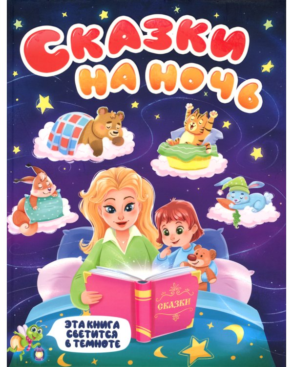 Сказки на ночь