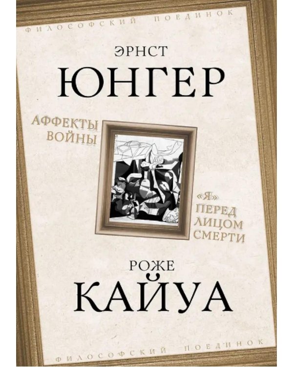 Аффекты войны. "Я" перед лицом смерти