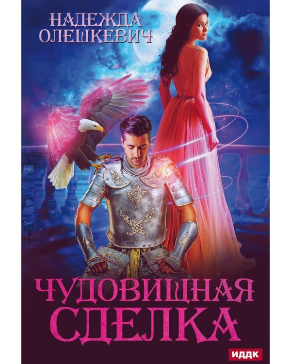 Чудовищная сделка