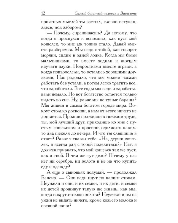 Самый богатый человек в Вавилоне 