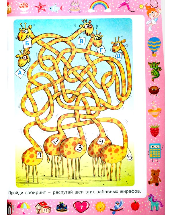 Большая книга игр и головоломок. Для девочек от 5 до 9 лет