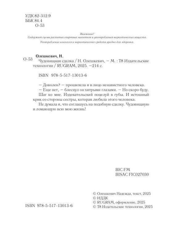 Чудовищная сделка