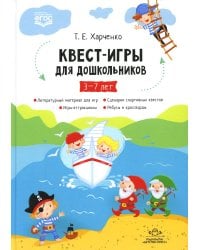 Квест-игры для дошкольников. Сценарии КВЕСТ-ИГР для детей младшего и среднего дошкольного возраста. 3-7лет