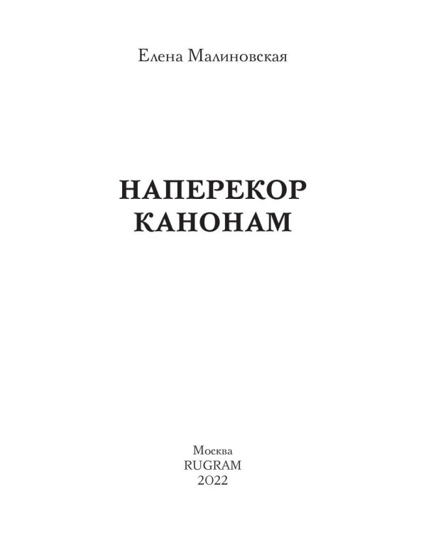 Наперекор канонам