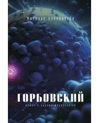 Горбовский