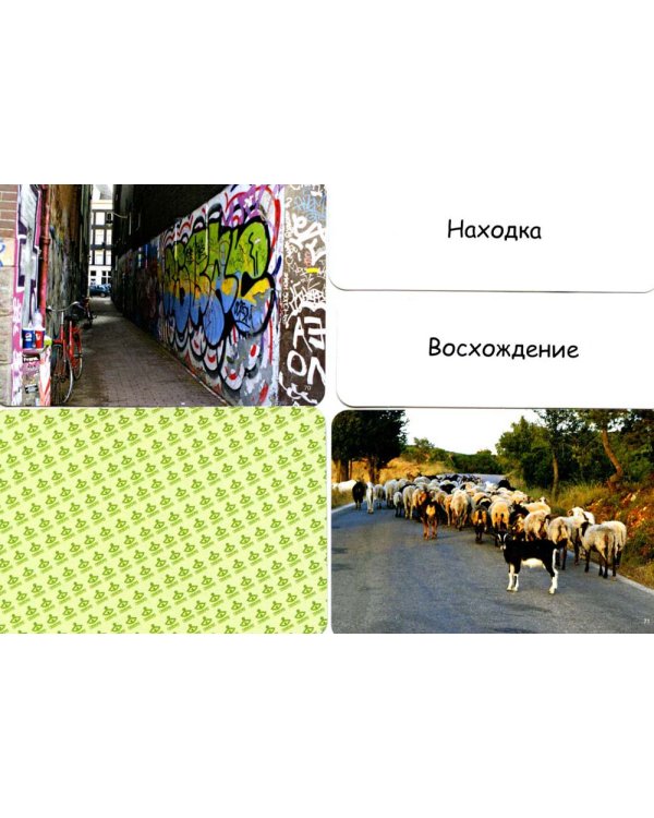 Пути-дороги. Метафора жизненного пути (набор из 112 карточек и инструкции)