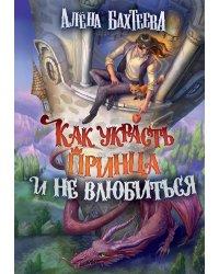 Как украсть принца и не влюбиться