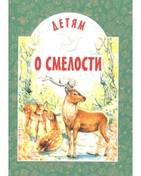Детям о смелости: сборник. 2-е изд
