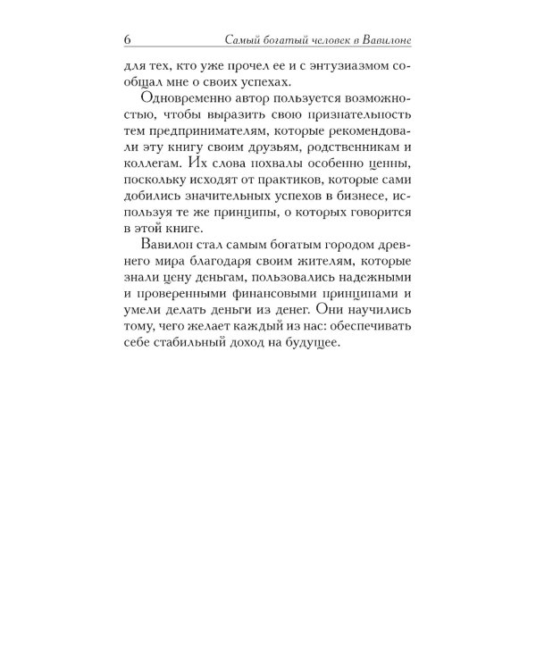Самый богатый человек в Вавилоне 