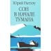 Сон в начале тумана: роман