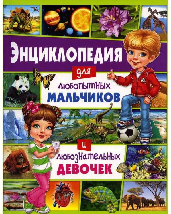 Дополнительное изображение книги «Энциклопедия для любопытных мальчиков и любознательных девочек»