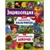 Дополнительное изображение книги «Энциклопедия для любопытных мальчиков и любознательных девочек»