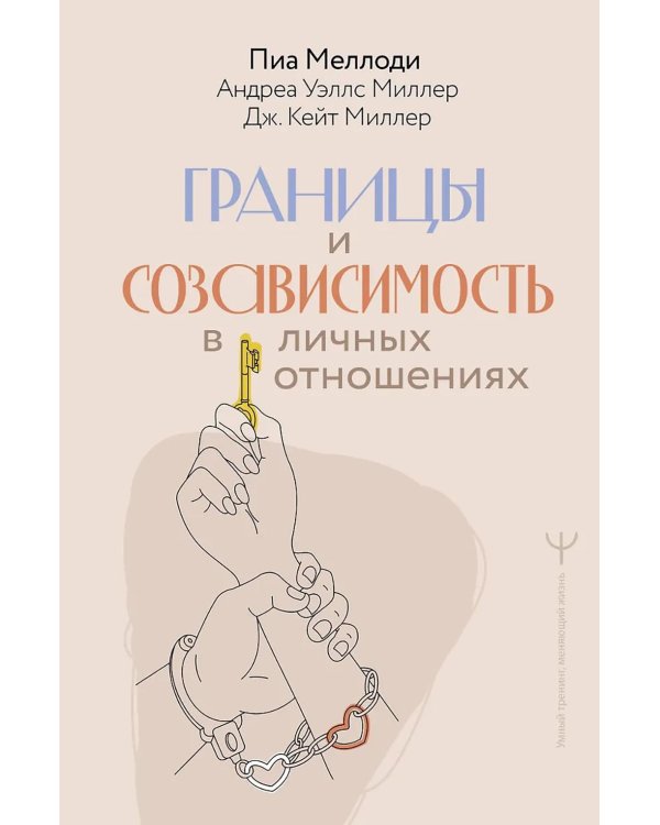 Дополнительное изображение книги «Границы и созависимость в личных отношениях»