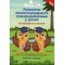 Развитие межполушарного взаимодействия у детей: готовимся к школе. 3-е изд