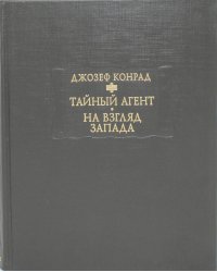 Тайный агент: Простая история. На взгляд Запада