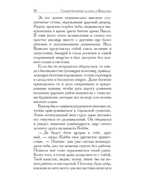 Самый богатый человек в Вавилоне 