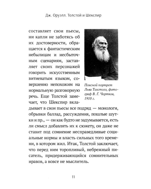 Толстой vs Шекспир