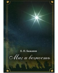 Миг и вечность. История одной жизни и наблюдения за жизнью всего человечества. Т.17. Ч. 23: Конец великолепного века