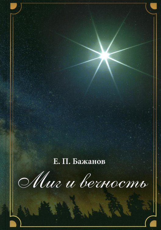 Миг и вечность. История одной жизни и наблюдения за жизнью всего человечества. Т.17. Ч. 23: Конец великолепного века Миг и вечность. История одной жизни и наблюдения за жизнью всего человечества. Т.17. Ч. 23: Конец великолепного века