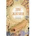 Дополнительное изображение книги «Две жизни. Ч. 4: мистический роман»