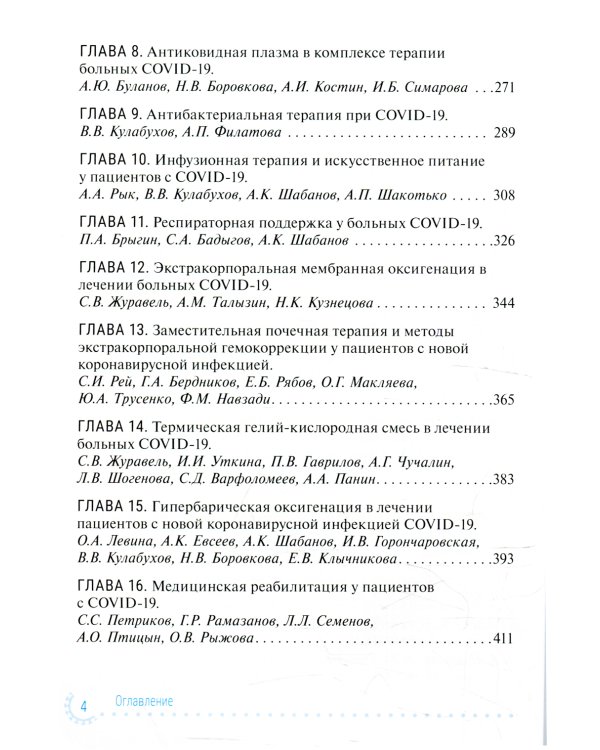 Диагностика и интенсивная терапия больных COVID-19: руководство для врачей