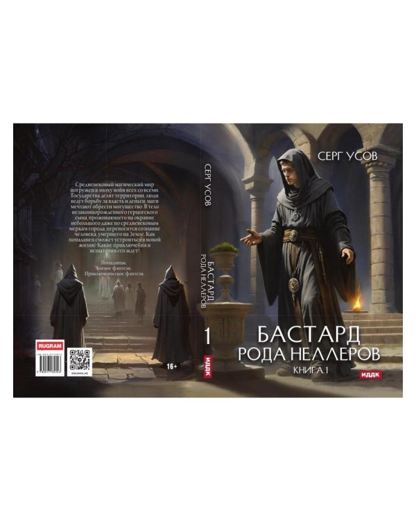 Бастард рода Неллеров. Кн. 1