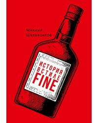 История в стиле fine (с автографом)