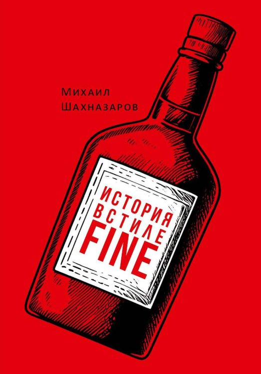 История в стиле fine (с автографом)