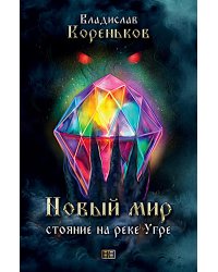 Новый мир. Стояние на реке Угре