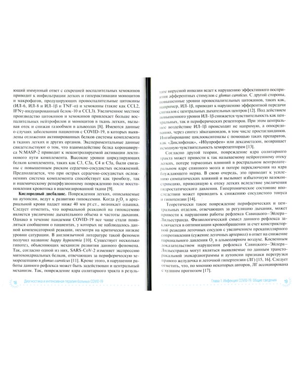 Диагностика и интенсивная терапия больных COVID-19: руководство для врачей