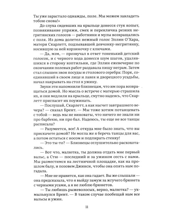 Унесенные ветром. В 2 т. Т. 1: роман
