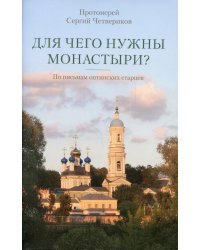 Для чего нужны монастыри? По письмам оптинских старцев