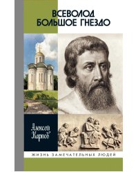 ЖЗЛ. Всеволод Большое Гнездо. 2-е изд., испр