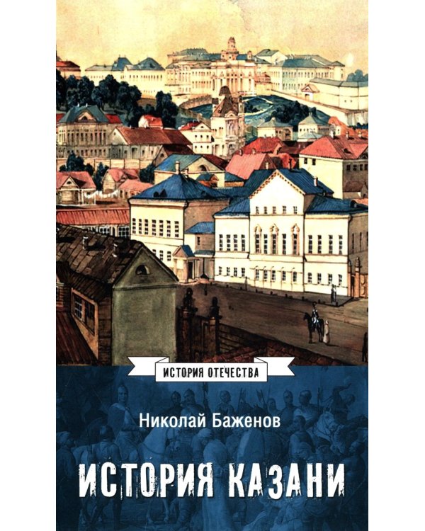 История Казани. От эпохи волжских булгар до 1847 года