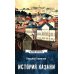 История Казани. От эпохи волжских булгар до 1847 года