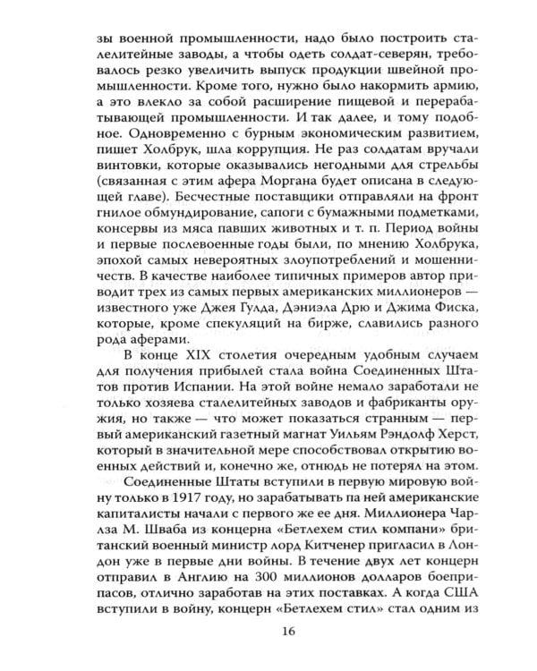 Миллиардеры. История крупнейших финансовых династий